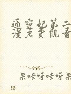 通灵妃第二季动漫免费观看全集