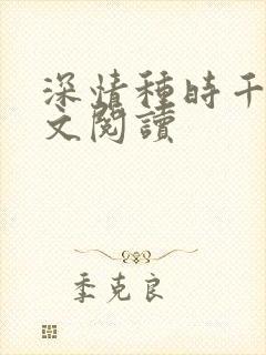 深情种时千辞全文阅读