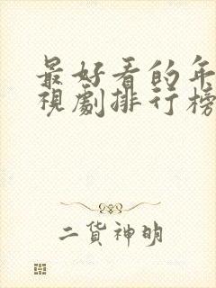 最好看的年代电视剧排行榜前十名