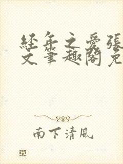 经年之爱张勇全文笔趣阁免费阅读