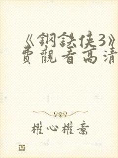 《钢铁侠3》免费观看高清封面