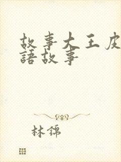 故事大王皮皮成语故事