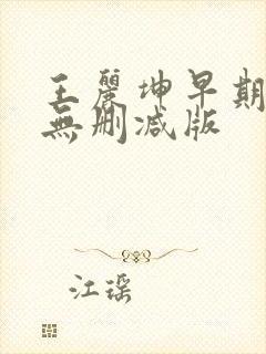 王丽坤早期三级无删减版