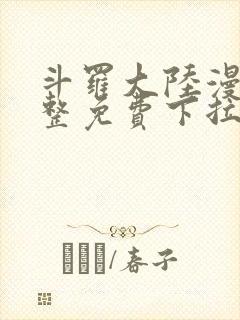 斗罗大陆漫画完整免费下拉式6漫画网