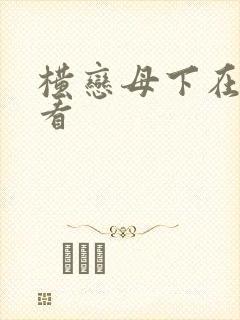 横恋母下在线观看