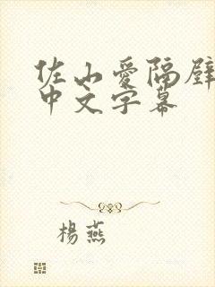 佐山爱隔壁人妻中文字幕封面