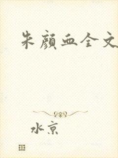 朱颜血全文阅读