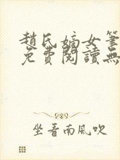 赵氏嫡女笔趣阁免费阅读无弹窗全文