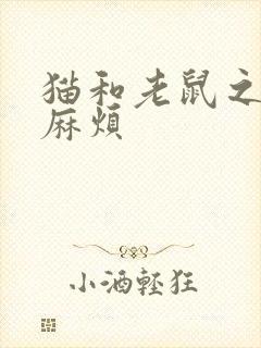 猫和老鼠之狗惹麻烦