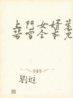 上门女婿叶凡唐若雪全本免费阅读下载封面