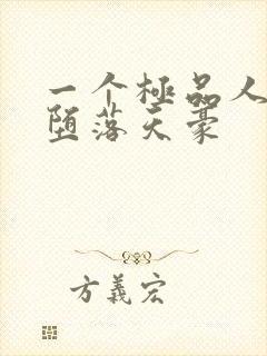 一个极品人妻的堕落天豪