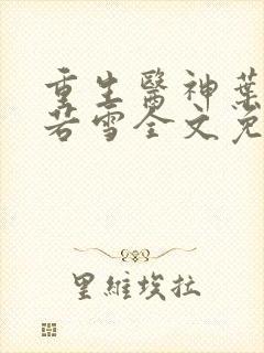 重生医神叶辰夏若雪全文免费阅读