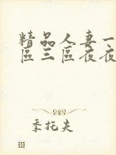 精品人妻一区二区三区夜夜封面