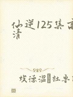 仙逆125集高清