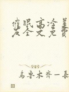 催眠高冷美人室友全文免费阅读最新