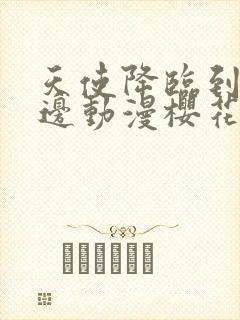 天使降临到我身边动漫樱花动漫