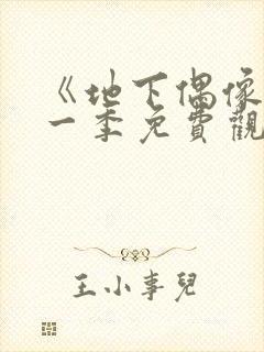 《地下偶像》第一季免费观看