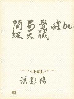 开局觉醒bug级天赋封面