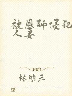 被恩师侵犯的美人妻