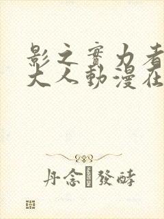 影之实力者暗影大人动漫在线观看