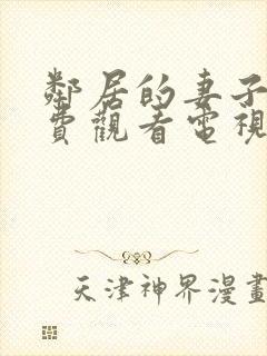 邻居的妻子5免费观看电视剧全集高清