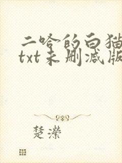 二哈的白猫师尊txt未删减版