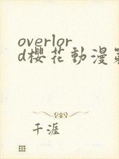 overlord樱花动漫第二季