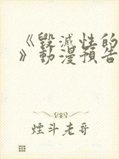 《毁灭性的诱惑》动漫预告