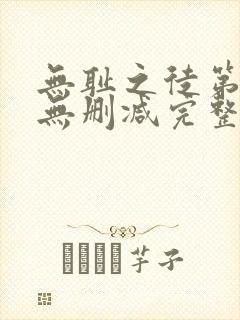 无耻之徒第5季无删减完整高清在线观看