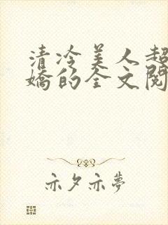 清冷美人超会撒娇的全文阅读
