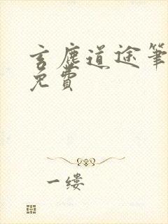 玄尘道途笔趣阁免费