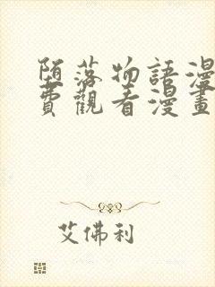 堕落物语漫画免费观看漫画