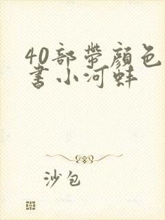 40部带颜色的书小河蚌