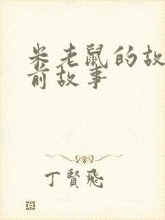 米老鼠的故事睡前故事