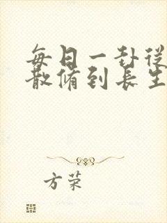 每日一卦从坊市散修到长生仙尊