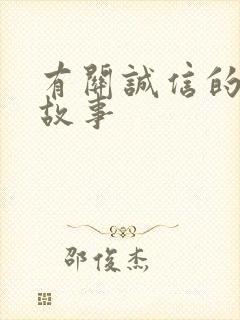 有关诚信的成语故事