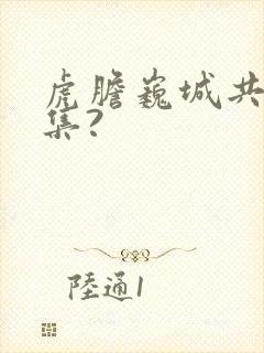 虎胆巍城共多少集?封面