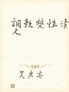 调教双性清冷美人