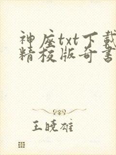 神座txt下载精校版奇书网