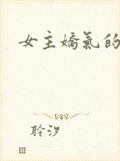 女主娇气的古言封面