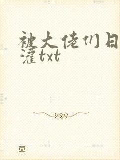 被大佬们日夜浇灌txt