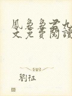 凤袅袅君九渊全文免费阅读最新章节更新