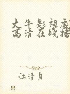 大牛影视剧免费高清在线播放