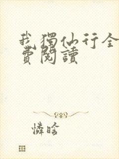 我独仙行全文免费阅读