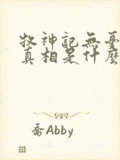 牧神记无忧乡的真相是什么