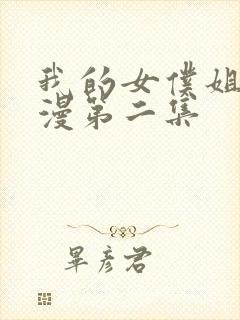 我的女仆姐姐动漫第二集封面