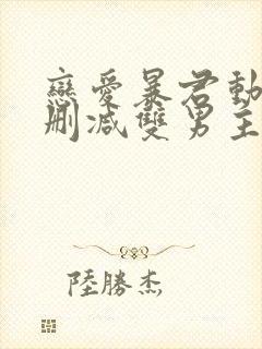 恋爱暴君动漫未删减双男主