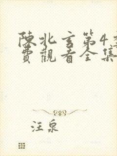 陈北玄第4季免费观看全集