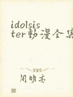 idolsister动漫全集在线观看