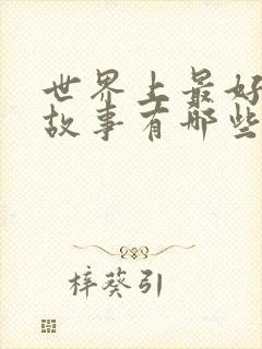 世界上最好听的故事有哪些